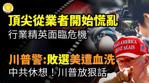 😨顶尖从业者已开始慌了；中共休想！川普放话 “要是我没选上美国即将经历血洗”；营商环境恶化 韩国大企业纷纷撤离中国；山东一县事业单位招28人