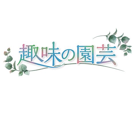 趣味の園芸の無料動画・見逃し配信！山本美月グリーンサムへの12か月1 無料動画見逃し配信情報「hamlet」