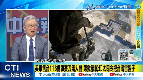 【每日必看】美軍售台116億彈簧刀無人機 栗正傑 印太司令把台灣當盤子｜美售台2款自殺式無人機 總額3 6億美元 20240620 Youtube