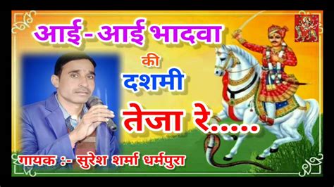 आई आई भादवा की दशमी तेजा रेश्री वीर तेजाजी भजनshree Veer Teja Ji Bhajan