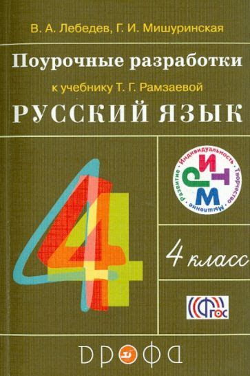 Книга: "Русский язык. 4 класс. Поурочные разработки к учебнику Т.Г ...