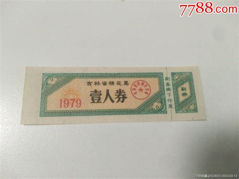 吉林省1979年棉花票一人劵棉票棉絮票涛淘票苑【7788收藏收藏热线】