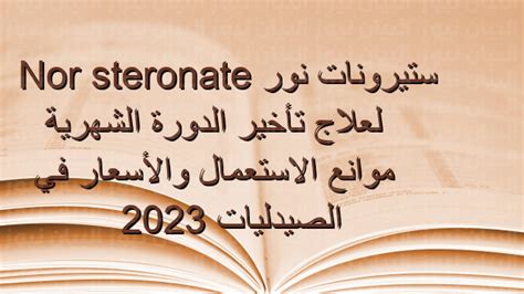 ستيرونات نور Steronate Nor لعلاج تأخير الدورة الشهرية موانع الاستعمال