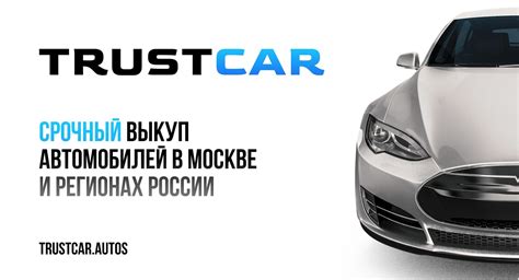 Trust Car - Срочный автовыкуп