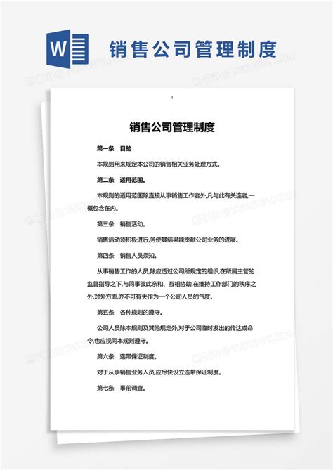 实用销售公司管理制度word模板下载熊猫办公