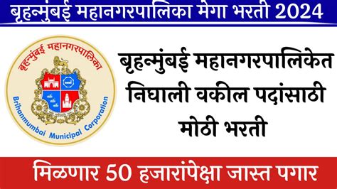 बृहन्मुंबई महानगरपालिकेत निघाली वकील पदांसाठी मोठी भरती मिळणार 50 हजारांपेक्षा जास्त पगार