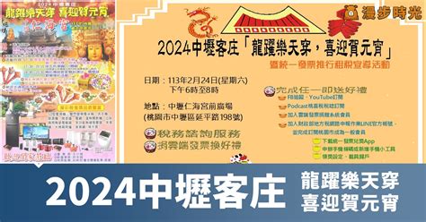 桃園【2024中壢客庄－龍躍樂天穿 喜迎賀元宵】猜燈謎、摸彩、客家美食 漫步時光：台灣活動資訊