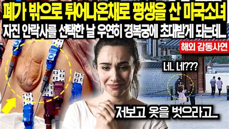 폐가 밖으로 튀어나온 채로 평생을 산 미국소녀 모든 것을 포기한 날 우연히 경복궁에 초대 받게 되는데 YouTube