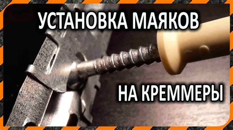 Выравниваем стены по маякам - штукатурка и установка маяков на креммеры ...