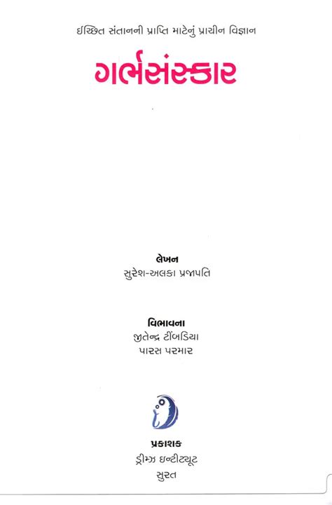 ગર્ભસંસ્કાર ઇચ્છિત સંતાનની પ્રાપ્તિ માટેનું પ્રાચીન વિજ્ઞાન