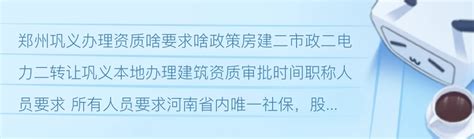 郑州巩义办理资质啥要求啥政策房建二市政二电力二转让 哔哩哔哩