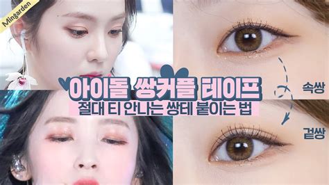 Eng 아이돌 쌍테👁 티 안나게 쌍꺼풀 만드는 법 쌍꺼풀 테이프 붙이는 방법 민가든 Youtube