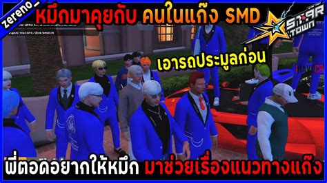 หมกมาคยกบ คนในแกง SMD พตอดอยากใหหมก มาชวยเรองแนวทางแกง