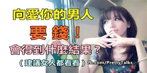 向愛你的男人要錢！會得到什麼結果？（建議女人都看看）