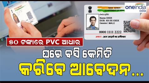 Pvc Aadhaar Card 50 ଟଙ୍କାରେ Pvc ଆଧାର କାର୍ଡ ଘରେ ବସି ଅନଲାଇନରେ କରିପାରିବେ ଆବେଦନ Aadhaar Card