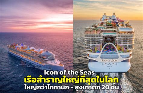 ชมคลิป Icon Of The Seas เรือสำราญใหญ่ที่สุดในโลก ใหญ่กว่าไททานิก สูง