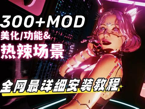 赛博朋克2077 2 12大型mod整合包 美化 功能 画面优化 玩法升级 4k材质包最详细mod安装教程——师爷整合包4 5 斩灭海鲜的桃 2077 哔哩哔哩视频