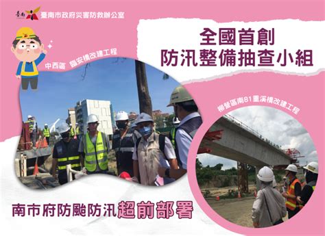 臺南市政府全球資訊網 全國首創防汛整備抽查小組 南市府防颱防汛超前部署