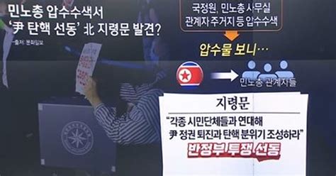 민노총 관계자 수색해보니‘尹 탄핵 선동은 북한 지령