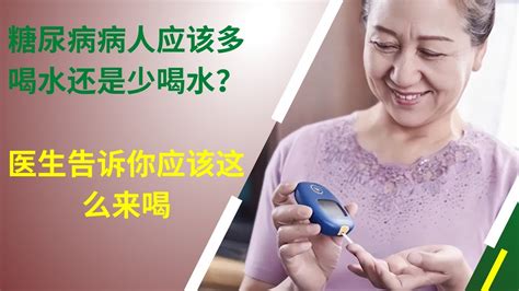 糖尿病病人應該多喝水還是少喝水？醫生告訴你應該這麽來喝【養生堂】糖尿病 第一 糖尿病 免疫力 糖尿病 生活習慣 糖尿病 最新 糖尿病 糖質 養生堂 天然胰島素 血糖 糖尿病 Youtube