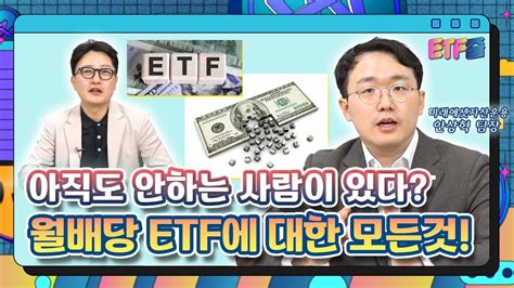 월배당etf가 아직도 어려우시다면 필수로 시청하세요 Etf줌 Youtube