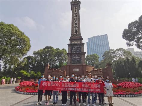 寻访老兵足迹，重温英雄故事，传承红色精神———土木工程学院学生党支部主题党日活动 土木工程学院