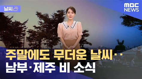 날씨 주말에도 무더운 날씨 이어져‥남부·제주 비 소식 2024082312mbc뉴스 Youtube