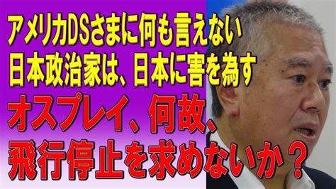 アメリカdsさまに何も言えない日本政治家は、日本に害を為す。オスプレイ、何故、飛行停止を求めないか？ 2023 09 01 Youtube