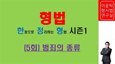 형법 한정형 시즌15회 범죄의 종류 Youtube