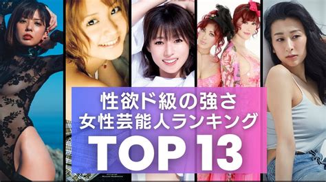 『性欲』が一流の女性芸能人・有名人 衝撃度ランキングtop13 Youtube