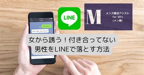 女から誘う！付き合ってない男性をlineで落とす方法 メンズ婚活アシスト For 30s