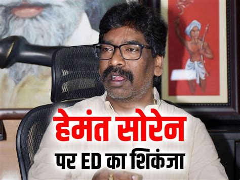 Jharkhand के पूर्व मुख्यमंत्री हेमंत सोरेन की बढ़ेंगी मुश्किलें Ed को मिली 5 दिन की कस्टडी