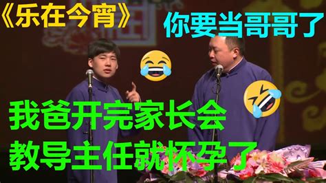 郭麒麟我爸开完家长会教导主任就怀孕了阎鹤祥你又要有后妈了乐在今宵郭麒麟 阎鹤祥 德云社 郭德纲 于谦 郭麒麟 岳云鹏