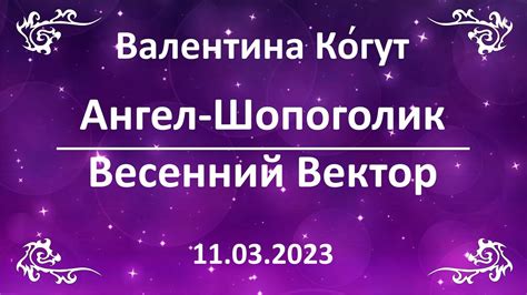 Ангел-Шопоголик. Весенний Вектор - YouTube
