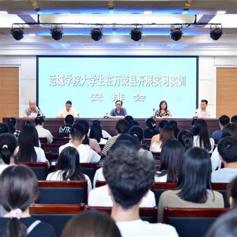 万荣县教育局召开运城学院大学生实习实训安排会工作