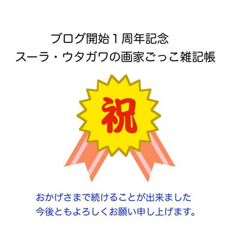 ブログ1周年記念 スーラ・ウタガワの「画家ごっこ雑記帳」