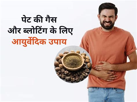 Ayurvedic Remedies To Reduce Bloating पेट फूलने ब्लोटिंग की समस्या से हैं परेशान तो इन 5