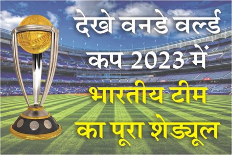 India World Cup Match Schedule 2023 वर्ल्ड कप 2023 में भारत का पूरा