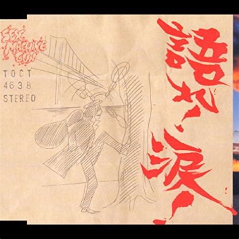 Amazon co jp 語れ涙 SEX MACHINEGUN デジタルミュージック