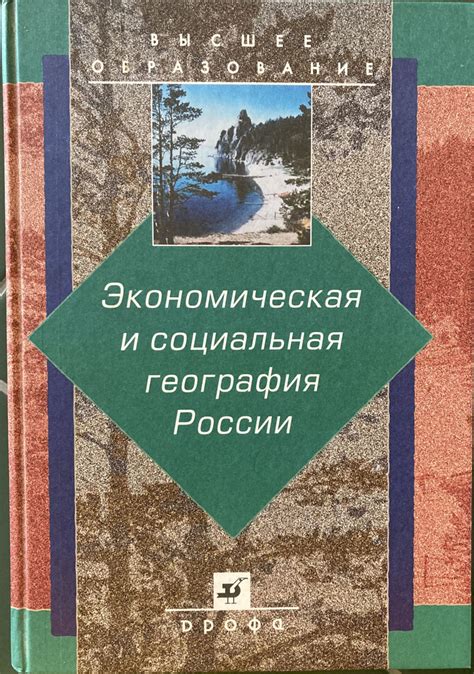 Экономическая и социальная география России. Учебник для вузов - купить ...