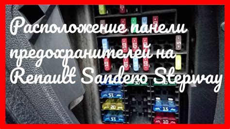 Предохранитель прикуривателя на рено логан где находится: Рено Логан 2 ...