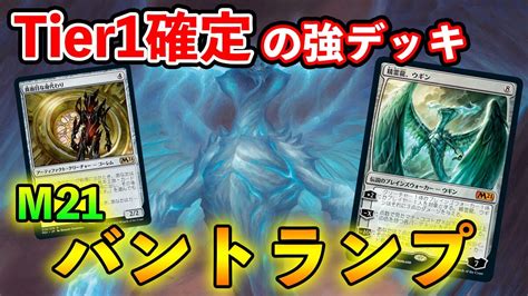 【mtgアリーナ】tier1確定の強デッキ バントランプでアーリー戦！【mtg Arenamagic The Gathering