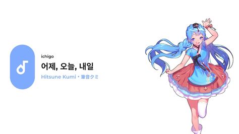 【hitsune Kumi 筆音クミ】어제 오늘 내일 【utau Cover Utau 커버】 Youtube