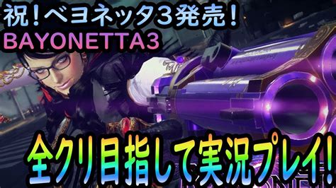 祝！ベヨネッタ3発売！bayonetta3 実況プレイ！1 Youtube