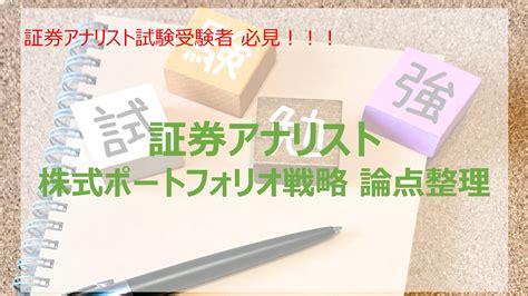 証券アナリスト 2次試験対策 ~証券分析 株式ポートフォリオ戦略の論点整理~ 証券アナリストの金融リテラシー向上ブログ