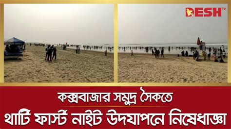 কক্সবাজার সমুদ্র সৈকতে থার্টি ফার্স্ট নাইট উদযাপনে নিষেধাজ্ঞা 31st