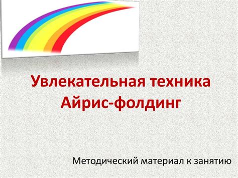 Увлекательная техника Айрис-фолдинг. Методический материал к занятию ...