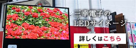 4 圧倒的視認性の屋外ledビジョンをご紹介いたします。 三幸電子 Ledビジョン｜サンサンビジョン