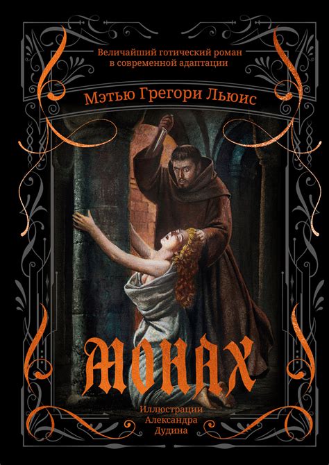 Мэтью Льюис - Монах (перевод Алины Немировой) | 6963 Кб