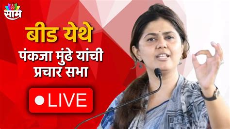 Pankaja Munde Live पंकजा मुंढे यांची महायुतीच्या उमेदवारासाठी दुसरबीड